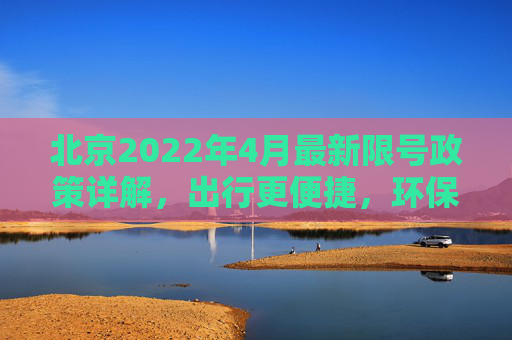 北京2022年4月最新限号政策详解，出行更便捷，环保更先行,北京限号2022年4月最新限号表