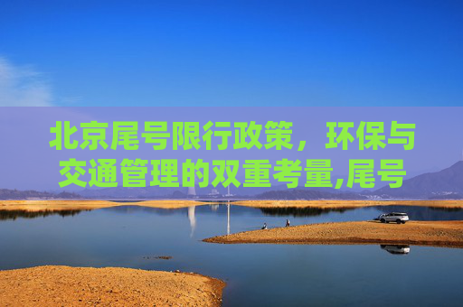 北京尾号限行政策，环保与交通管理的双重考量,尾号限行北京