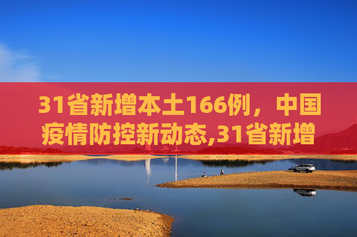 31省新增本土166例，中国疫情防控新动态,31省新增本土166例