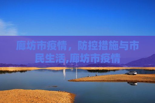 廊坊市疫情，防控措施与市民生活,廊坊市疫情