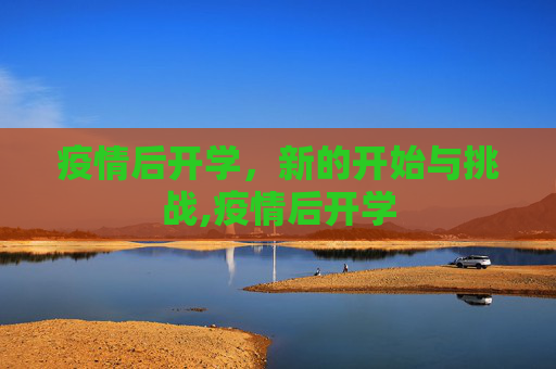 疫情后开学，新的开始与挑战,疫情后开学