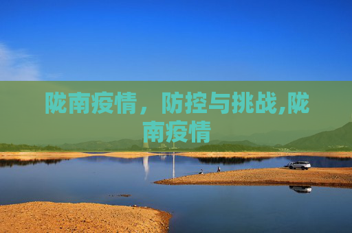 陇南疫情，防控与挑战,陇南疫情
